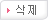 삭제