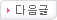다음글