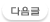 다음글