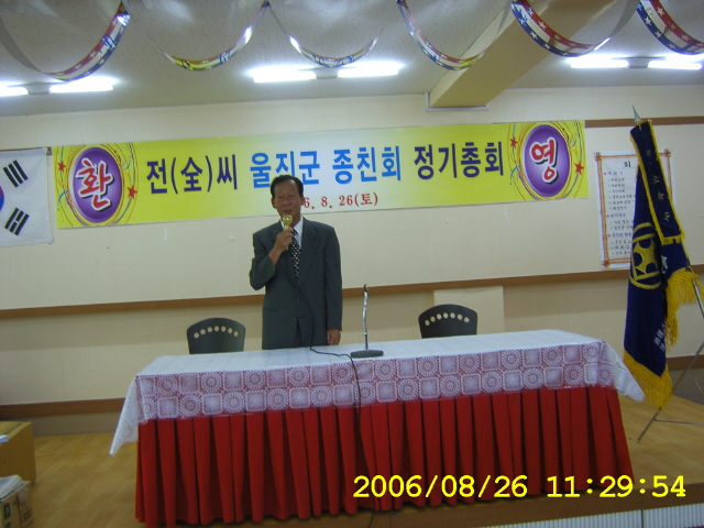 울진군 정선 全氏 신구 회장단 이취임